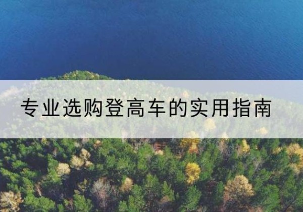 无为电动登高车厂家推荐-专业选购登高车的实用指南